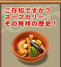 ご存知ですか?
スープカリー、
その発祥の歴史!