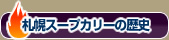 �D�y�X�[�v�J���[�̗��j