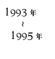 1993年〜1995年