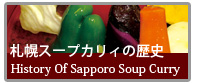 札幌スープカリィの歴史
